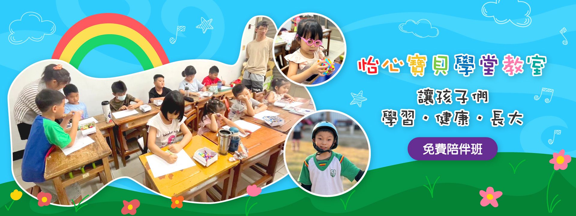 怡心寶貝學堂教室讓孩子們學習健康長大(免費陪伴班)