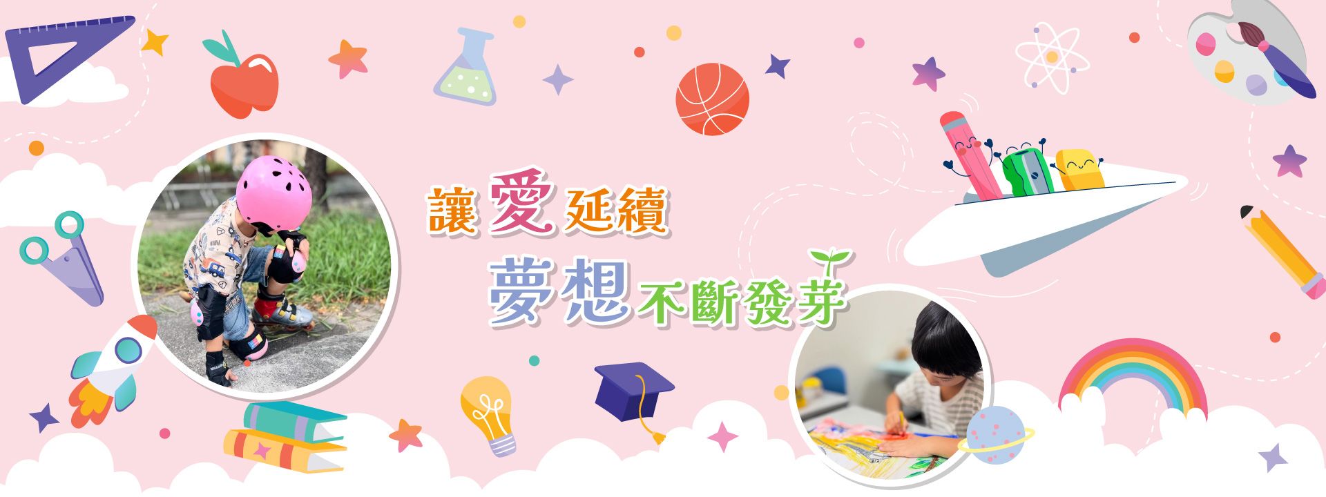 讓愛延續，夢想不斷發芽。